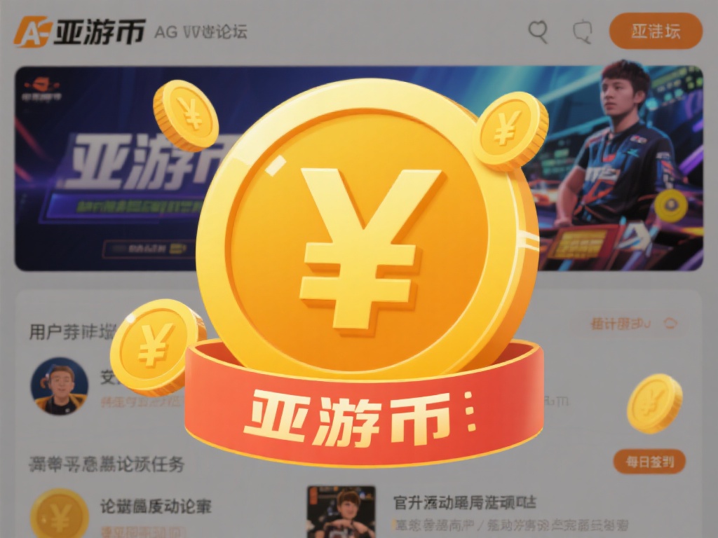 AG亚游论坛亚游币有什么用 (AG亚游论坛亚游币的用途与价值解析详解) 首先,我们来了解一下亚游币的本质。亚游币是AG亚游