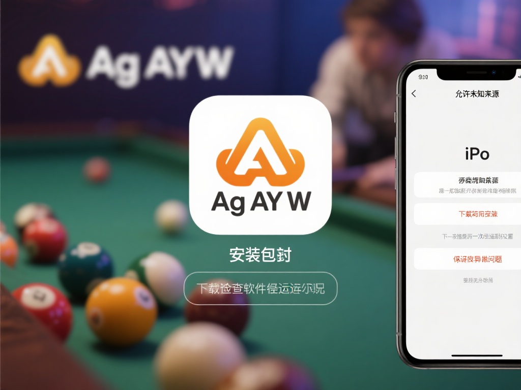 Ag亚游在哪里下载 (Ag亚游在哪里下载?快速获取官方下载链接!) 在获取Ag亚游的安装包后,安装过程也需要格外小心。