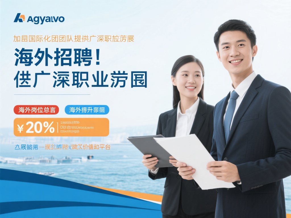 对于求职者而言，ag亚游的海外招聘无疑提供了广阔的