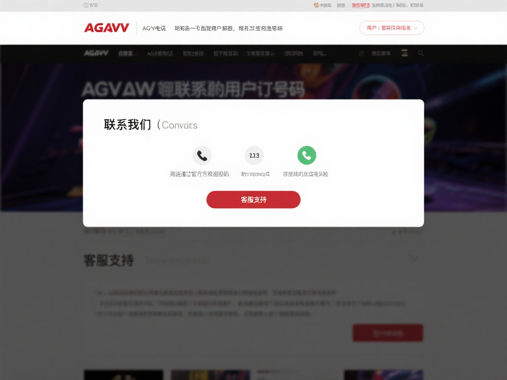 对于想要通过电话与AG亚游取得联系的用户来说，第一
