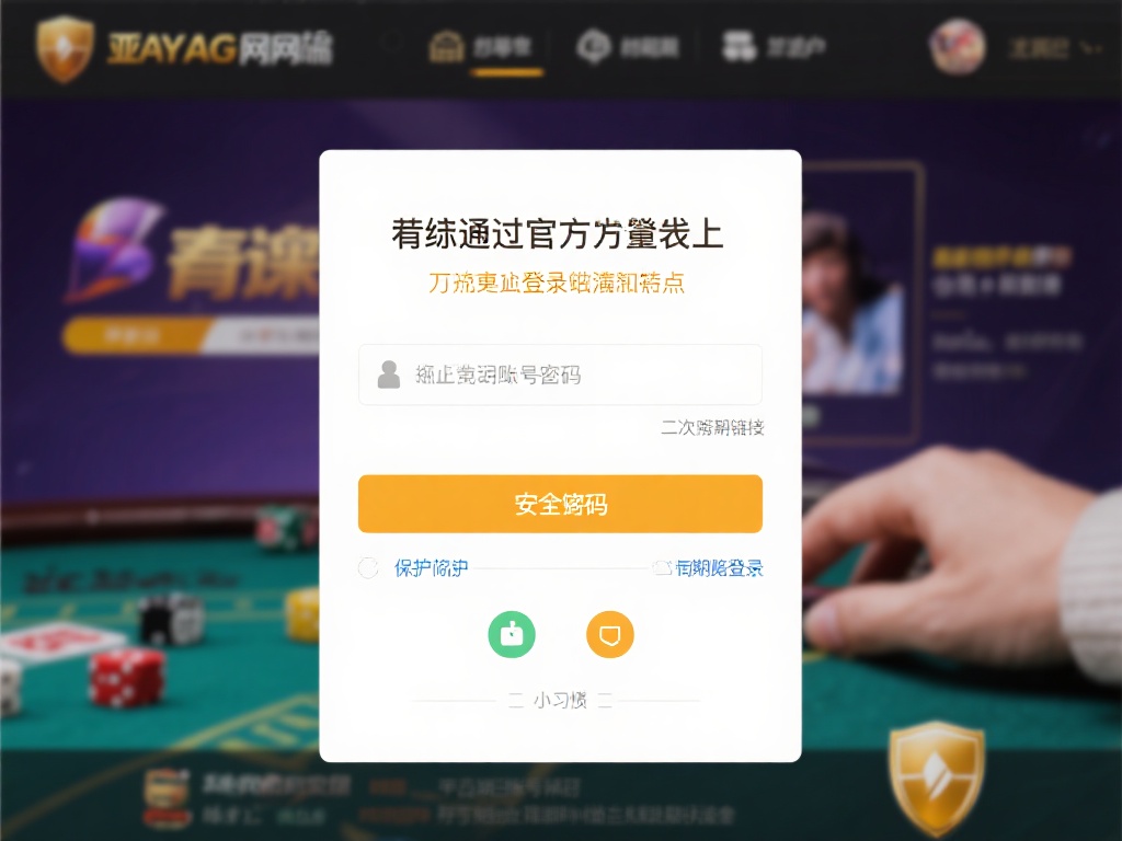 为了确保每次登录都安全无忧，用户在访问亚游AG网址