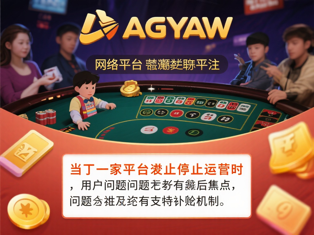 在网络娱乐平台日益繁荣的今天，许多玩家对某些平台的