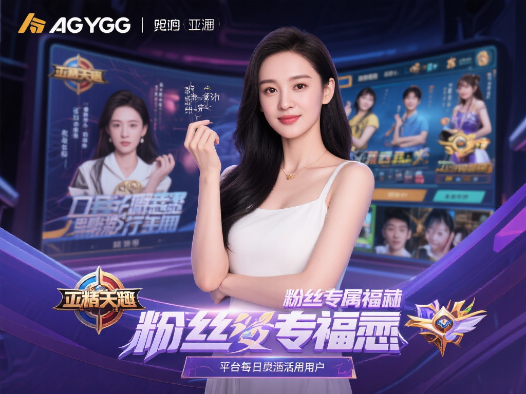 以某位在亚洲地区家喻户晓的女星为例，她与AG亚游的